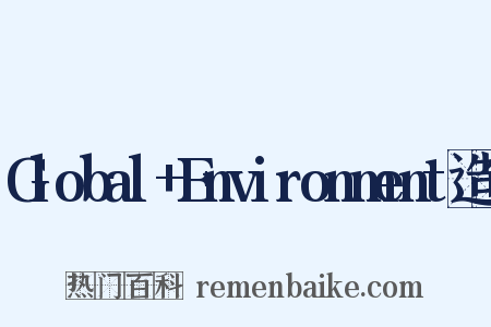 Global+Environment造句是什么意思的图片